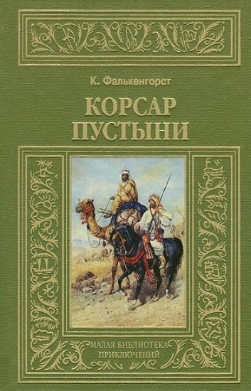 Книга Корсар пустыни. Автор Фалькенгорст К.