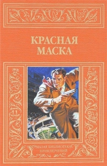 Книга Красная маска: Рассказы о Нате Пинкертоне. Издательство Книговек