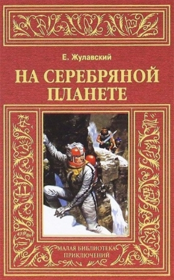Книга На серебряной планете. Автор Жулавский Е.
