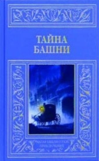 Книга Тайна башни. Издательство Книговек