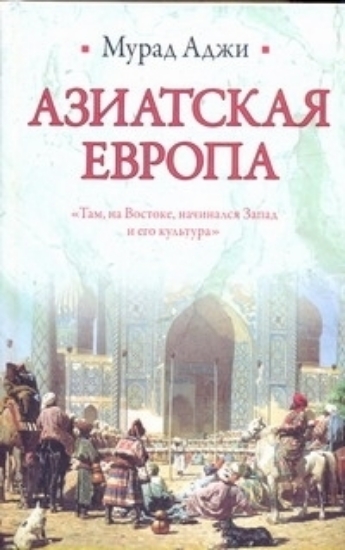 Зображення Книга Азиатская Европа