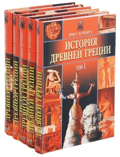 Книга История Древней Греции (комплект из 5 книг). Автор Курциус