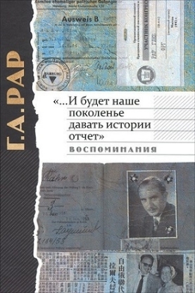 Книга "... И будет наше поколенье давать истории отчет". Воспоминания. Автор Рар Г.