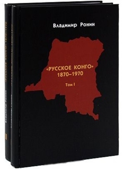 Книга "Русское Конго". 1870-1970 (комплект из 2 книг). Автор Ронин В.