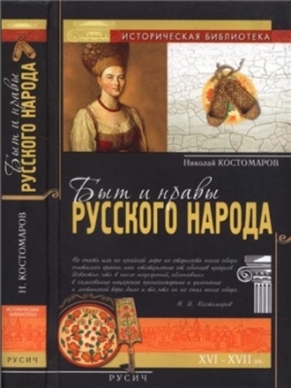 Изображение Книга Быт и нравы русского народа в XVI и XVII столетиях