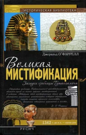 Книга Великая мистификация. Загадки гробницы Тутанхамона. Автор О'Фаррелл Д.