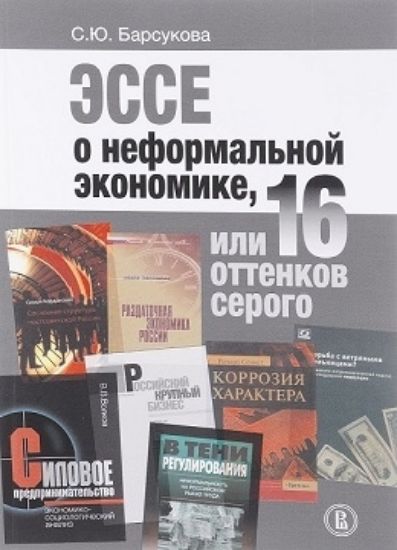 Книга Эссе о неформальной экономике, или 16 оттенков серого. Автор Барсукова С.Ю.
