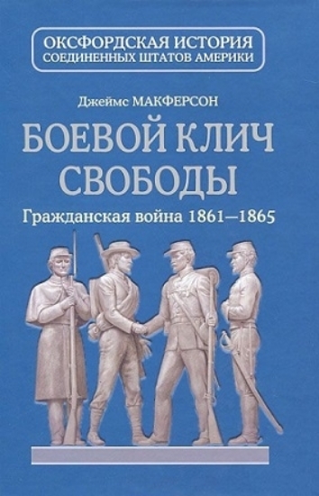 Книга Боевой клич свободы. Гражданская война 1861-1865. Автор Макферсон Дж.