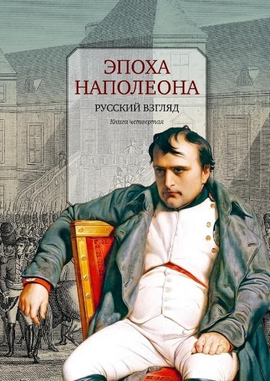 Книга Эпоха Наполеона. Русский взгляд. Книга 4. Автор Бордаченкова И.