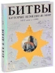 Книга Битвы, которые изменили мир: 1457 г. до н.э.- 1991 г.. Автор Йоргенсен К.