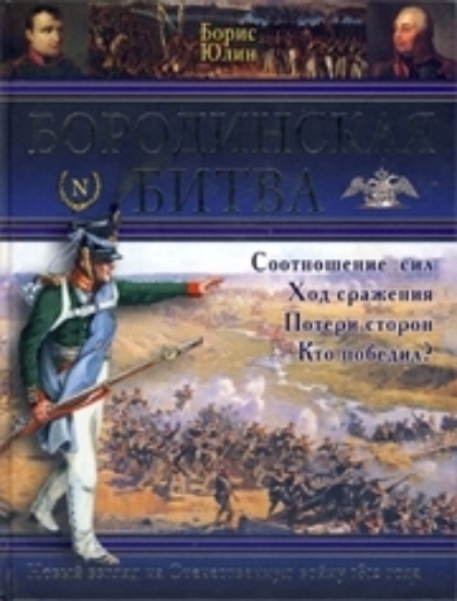 Зображення Книга Бородинская битва | Юлин Б. В.