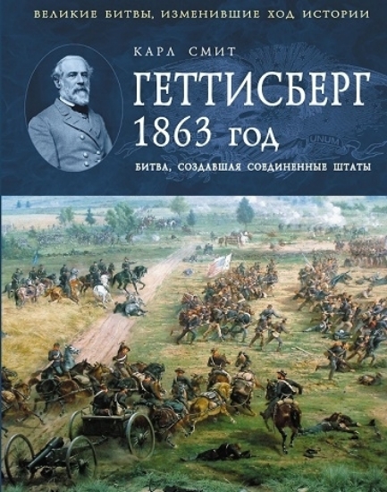 Зображення Книга Геттисберг. 1863 год. Битва, создавшая Соединенные Штаты