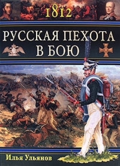 Зображення Книга 1812. Русская пехота в бою
