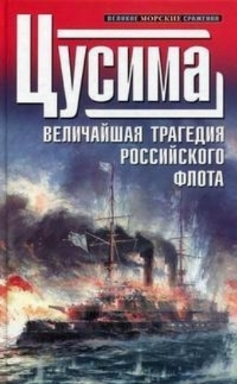 Зображення Книга Цусима. Величайшая трагедия российского флота