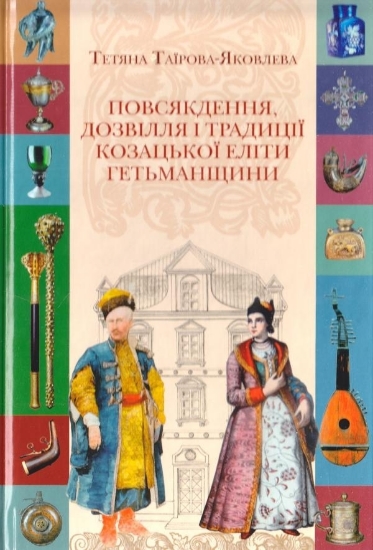 Книга Повсякдення, дозвілля і традиції козацької еліти Гетьманщини. Автор Таїрова-Яковлева Т.