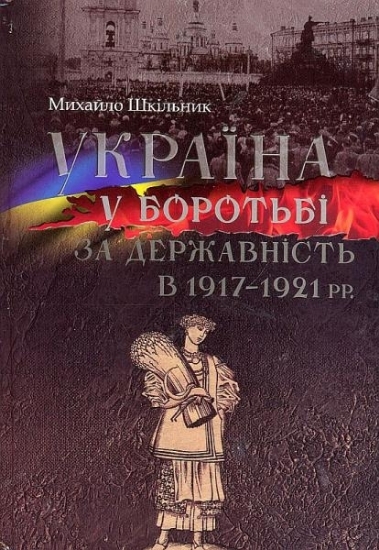 Зображення Книга Україна у боротьбі за державність в 1917-1921 рр.