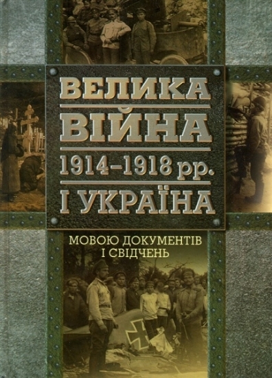 Книга Велика війна 1914 – 1918 рр. і Україна. У двох книгах. Издательство Кліо