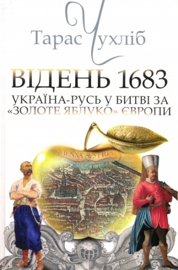 Зображення Книга Відень 1683: Україна-Русь у битві за “золоте яблуко” Європи