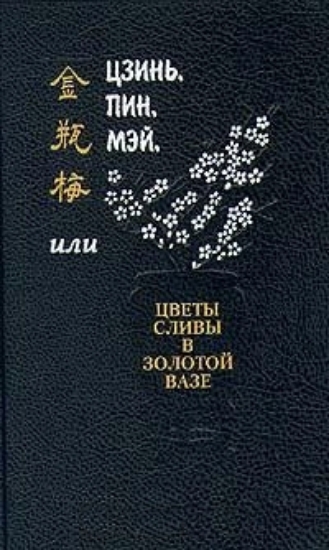 Изображение Книга Цзинь, Пин, Мэй или Цветы сливы в золотой вазе (4-е тома в 5-ти книгах)