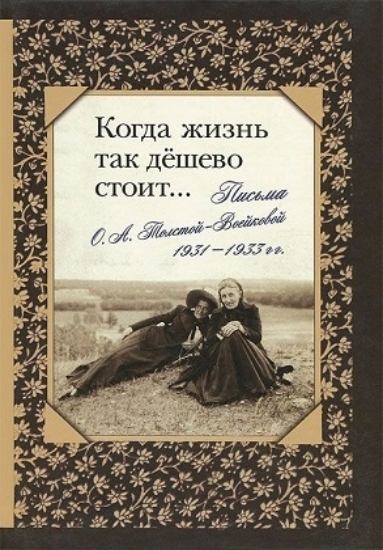 Зображення Книга Когда жизнь так дешево стоит… Письма О.А. Толстой-Воейковой, 1931-1933 гг.