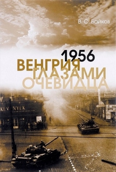 Книга 1956. Венгрия глазами очевидца. Автор Байков В. С.