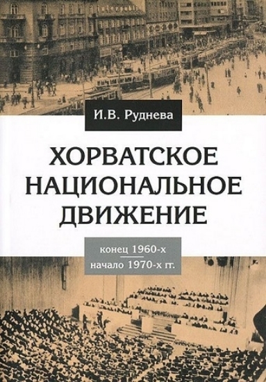 Книга Хорватское национальное движение в конце 1960-х - начале 1970-х годов. Автор Руднева И.В.