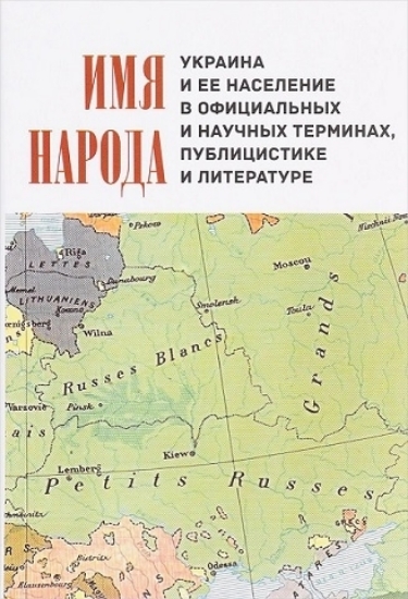 Изображение Книга Имя народа. Украина и её население в официальных и научных терминах, публицистике и литературе
