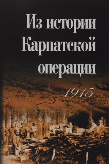 Зображення Книга Из истории Карпатской операции 1915 г. Сборник документов