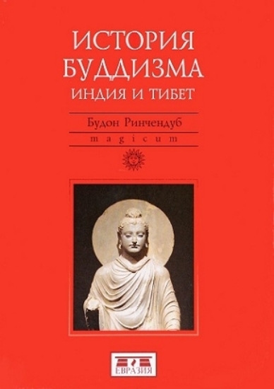 Книга История Буддизма. Индия и Тибет. Автор Ринчендуб Б.