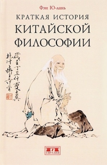 Зображення Книга Краткая история китайской философии