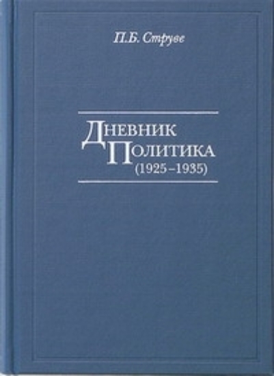 Книга Дневник политика (1925-1935). Струве П. Б.. Автор Струве П.Б.