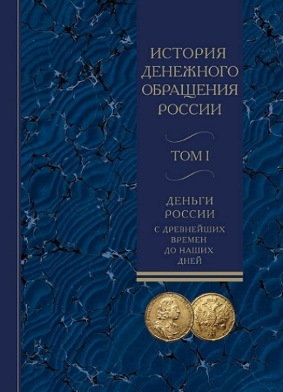 Изображение История денежного обращения в России. Альбом-каталог денежных знаков (комплект из 2 книг)