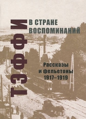 Книга В стране воспоминаний. Рассказы и фельетоны. 1917-1919. Автор Тэффи