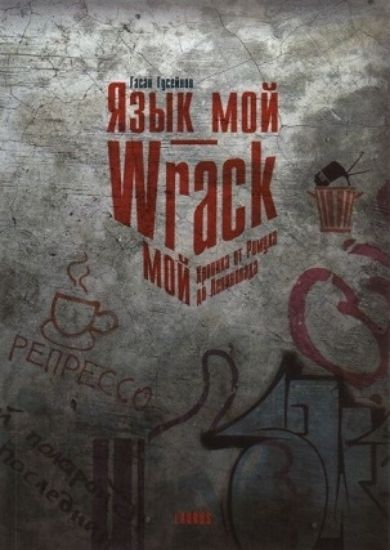 Книга Язык мой  - Wrack мой. Автор Гусейнов Гасан