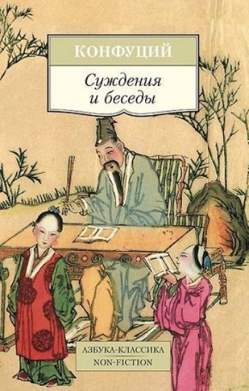 Книга Суждения и беседы. Автор Конфуций