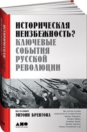 Зображення Книга Историческая неизбежность? Ключевые события Русской революции