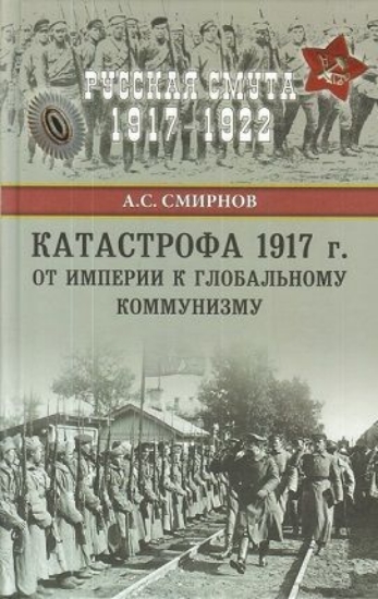 Зображення Книга Катастрофа 1917 г. От империи к глобальному коммунизму