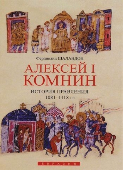 Книга Алексей I Комнин. История правления (1081-1118). Автор Шаландон Ф.