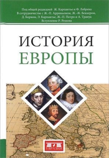 Книга История Европы. Автор под ред.Карпант