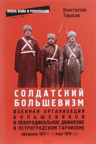 Изображение Книга Солдатский большевизм. Военная организаци большевиков и леворадикальное движение в Петроградском га