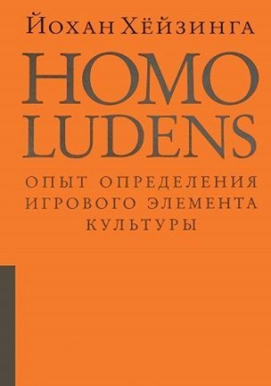 Зображення Книга Homo ludens. Опыт определения игрового элемента культуры