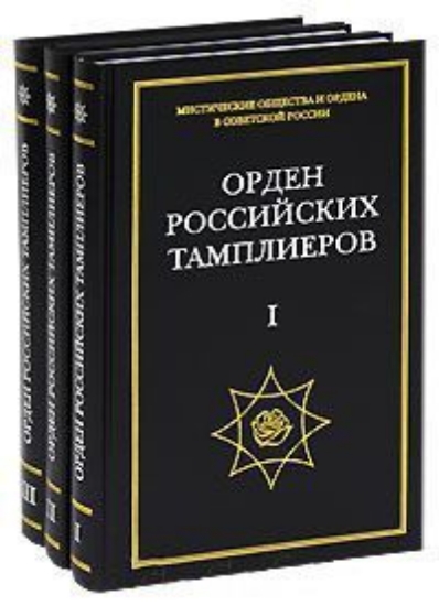 Зображення Книга Орден российских тамплиеров (комплект из 3 книг)