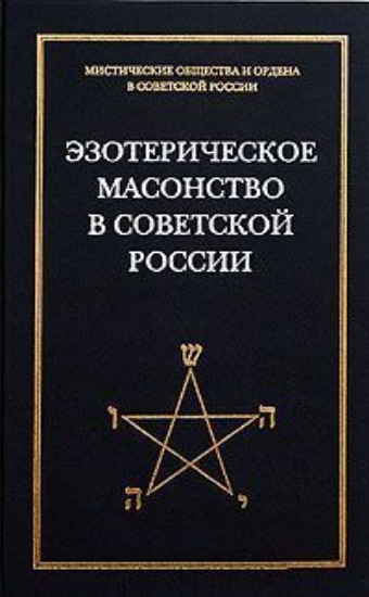 Изображение Книга Эзотерическое масонство в советской России. Документы 1923-1941 гг.