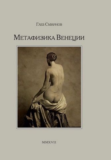 Книга Метафизика Венеции. Автор Смирнов Г.