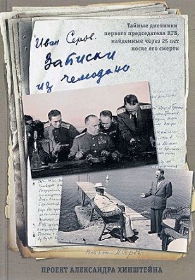 Книга Записки из чемодана. Тайные дневники первого председателя КГБ, найденные через 25 лет после его смер. Автор Серов
