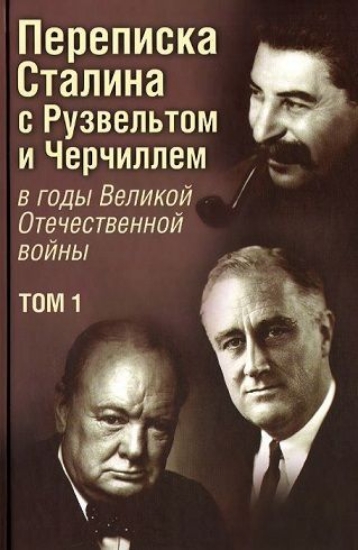 Изображение Книга Переписка Сталина с Рузвельтом и Черчиллем в годы Великой Отечественной войны. Том 1