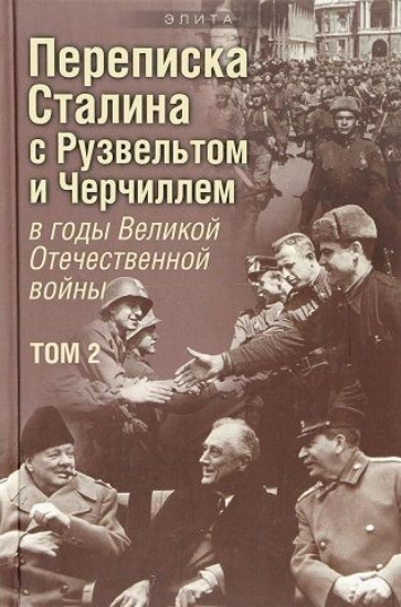 Изображение Книга Переписка И. В. Сталина с Ф. Рузвельтом и У. Черчиллем в годы Великой Отечественной войны. Том 2