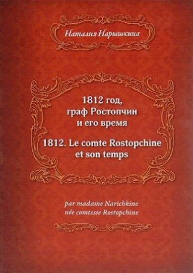 Зображення Книга 1812 год, граф Ростопчин и его время