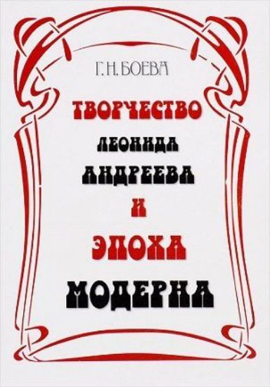 Книга Творчество Леонида Андреева и эпоха модерна. Автор Боева Г.Н.