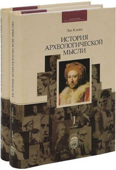 Книга История археологической мысли (комплект из 2 книг). Автор Клейн Л.С.